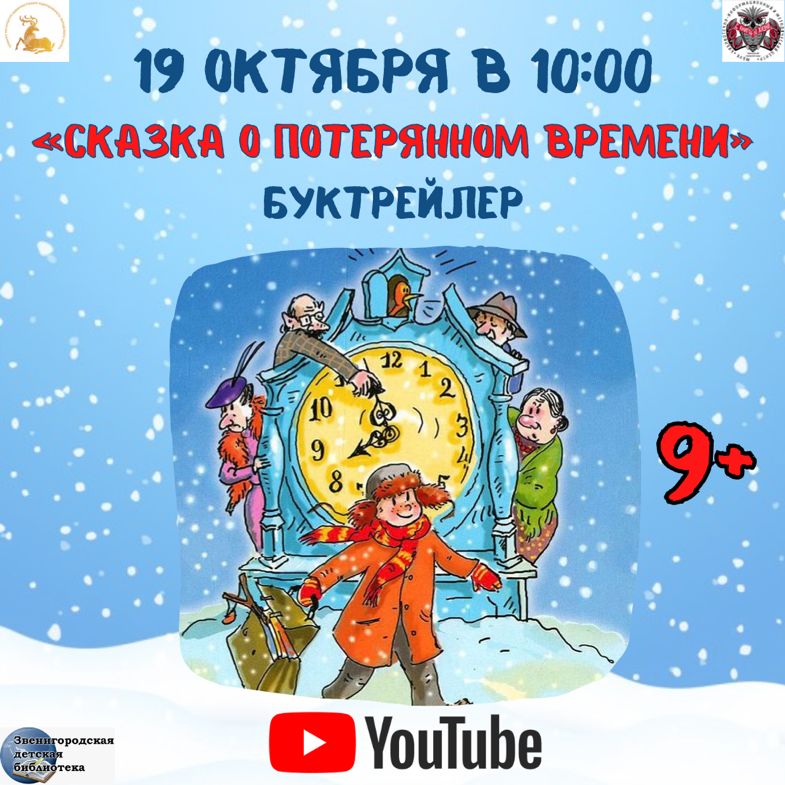 О чем сказка о потерянном времени