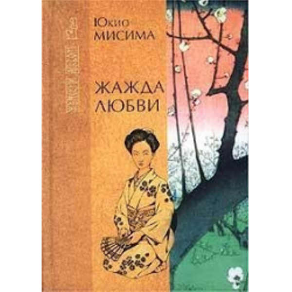 Мисима золотой храм. Мисима Юкио "жажда любви". Жажда любви книга. Обложка книги жажда любви Юкио Мисима. Жажда любви Роман книга-.