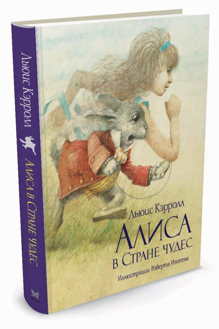 Книга страна чудес. Роберта Ингпена Алиса книга. Книги с иллюстрациями Роберта Ингпена. Иллюстрации Роберта Ингпена. Льюис Кэрролл.. Махаон Алиса в стране чудес Роберт Ингпена.