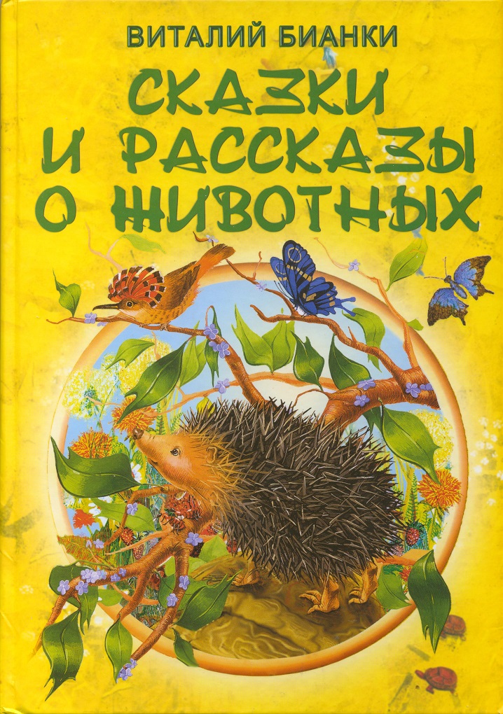 Бианки рассказы о животных. Сказки и рассказы Виталий Бианки книга. Рассказы о животных Виталий Бианки книга. Рассказ о сказке про животных Виталия Бианки. Сказки и рассказы про животных Виталий Бианки книга.