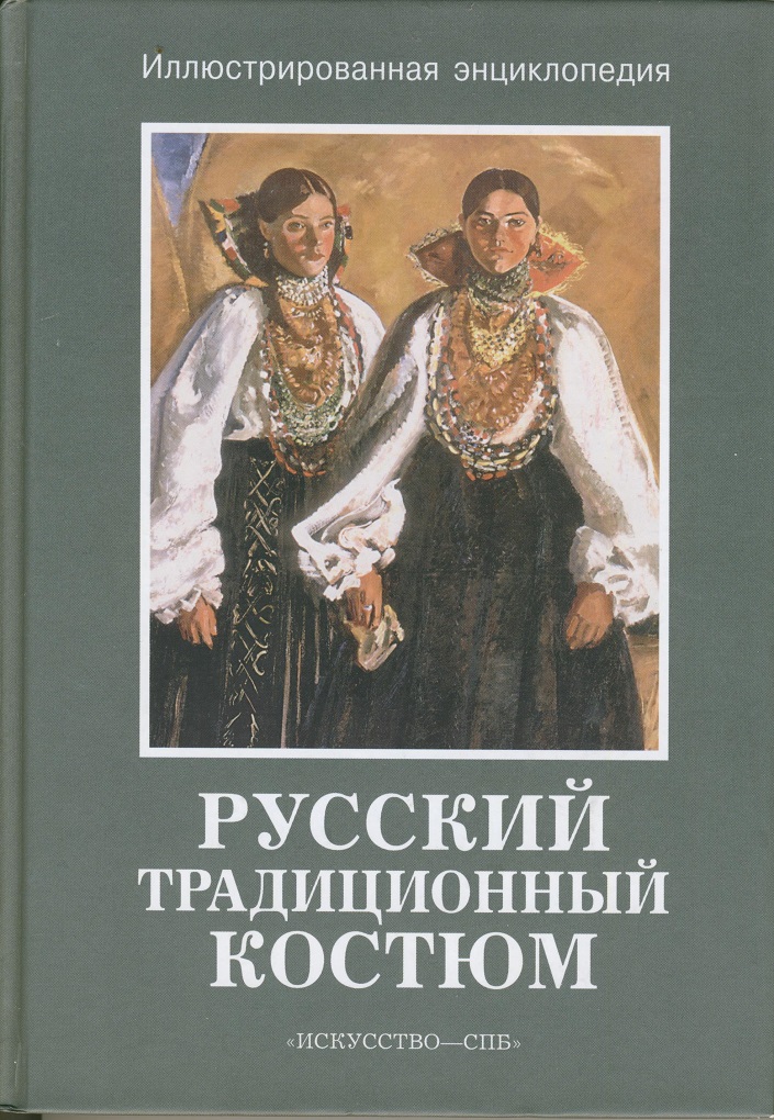 Книга русского костюма