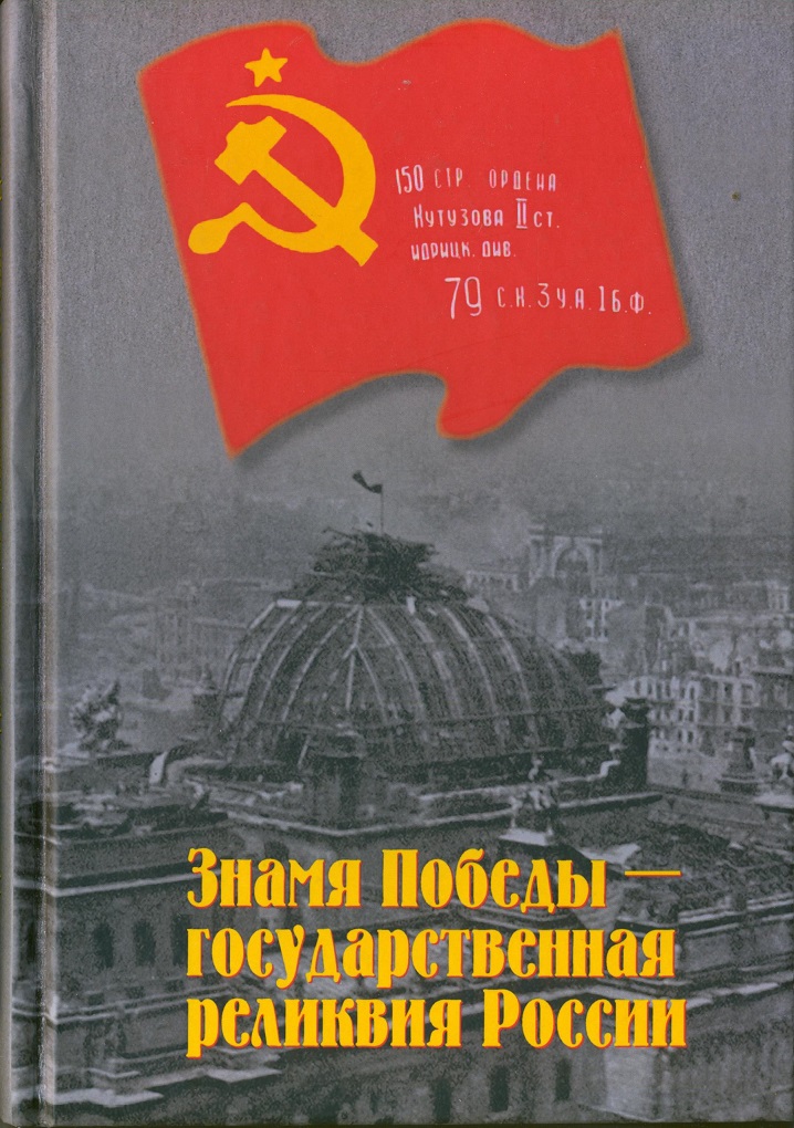 Книга знамена. Знамя государственной реликвии России. Знамя Победы реликвия. Книга Знамя Победы. Гос реликвия России Знамя.