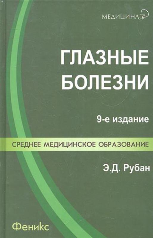 11 издание. Рубан э.д. 