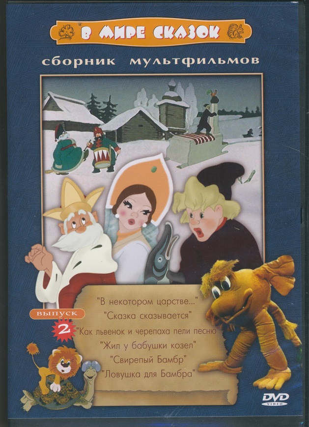 Сборник 2. В мире сказок сборник мультфильмов DVD. В мире сказок сборник мультфильмов диск. Любимые сказки сборник мультфильмов выпуск двд. В мире сказок сборник мультфильмов DVD диск.