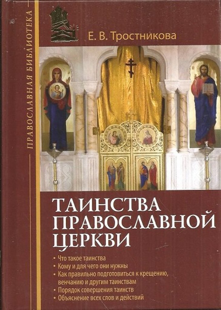 Таинства православной церкви. Таинства церкви. Таинства христианской церкви. Таинства в храме. Главное таинство православной церкви.