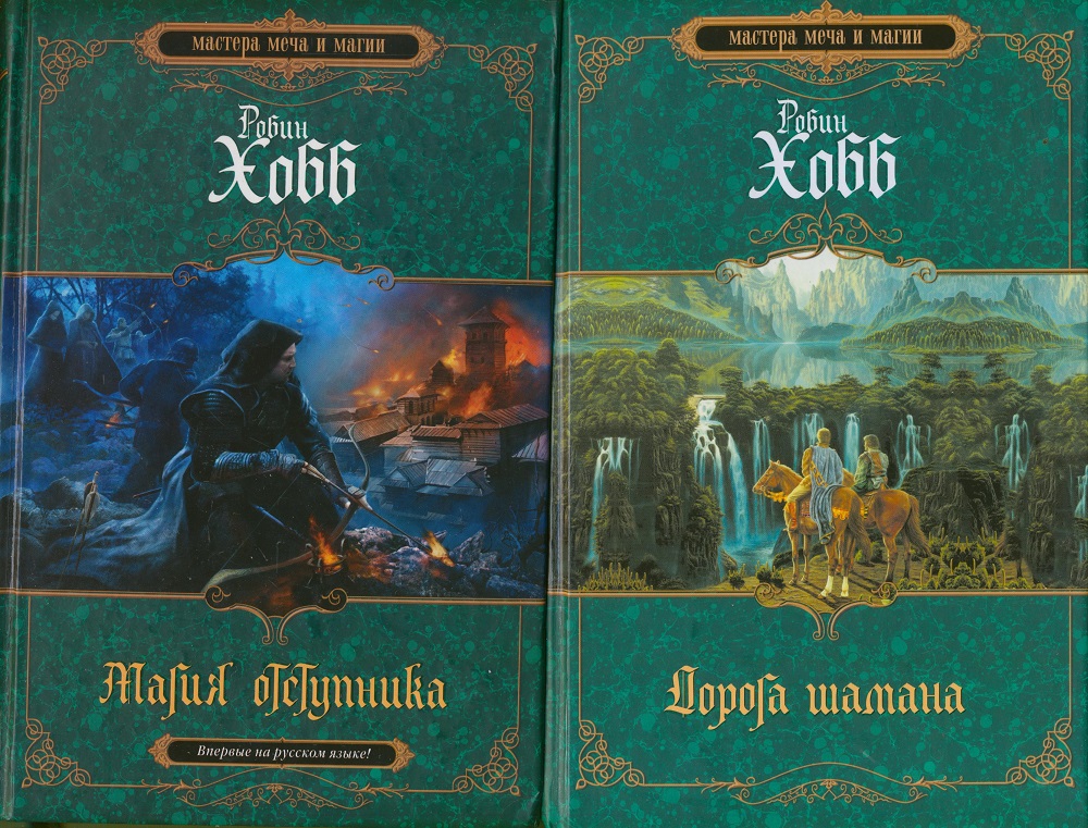 Хобб сын солдата. Робин хобб. Робин хобб цикл сын солдата. Дорога шамана | Робин хобб.