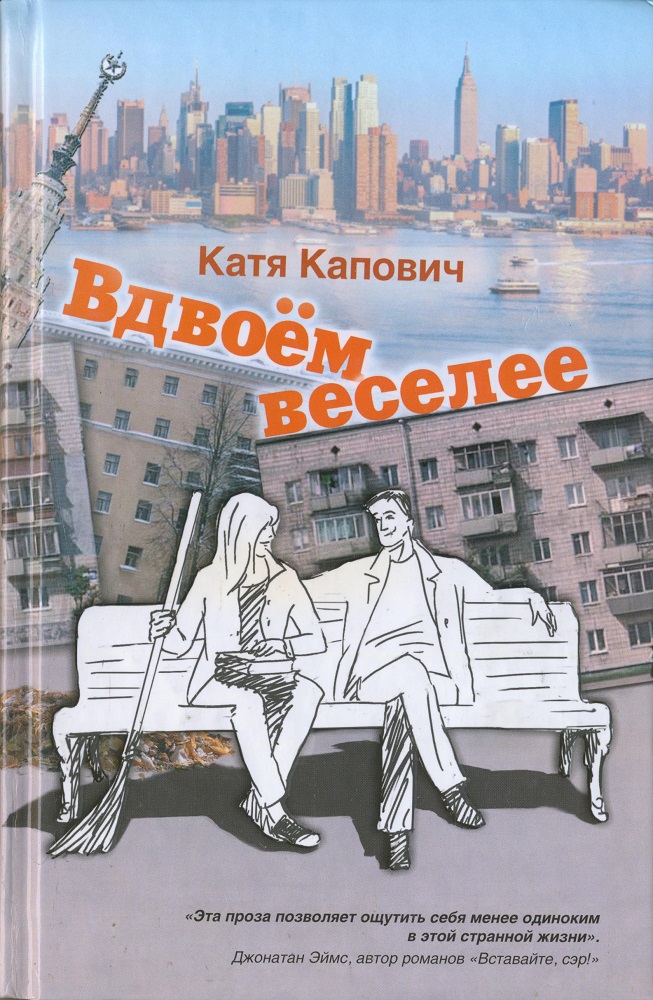 Вдвоем веселее. Вдвоем ...книга. Катя Капович 