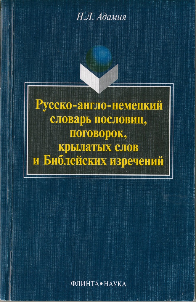 Английский немецкий словарь. Словарь английских пословиц и поговорок. Словарь немецких пословиц и поговорок. Англо русский словарь пословиц и поговорок. Английско немецкий словарь.