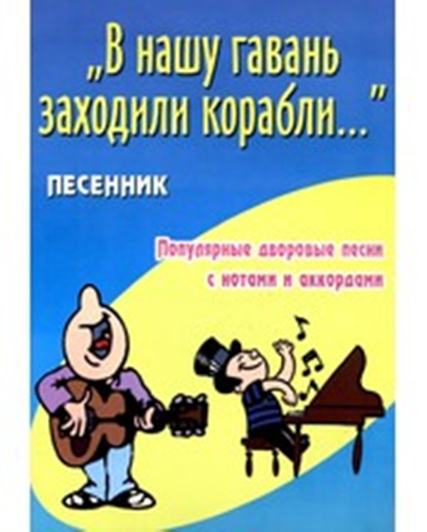 В нашу гавань заходили корабли. В нашу гавань заходили корабли книга. Наша гавань. В нашу гавань заходили корабли картинки.