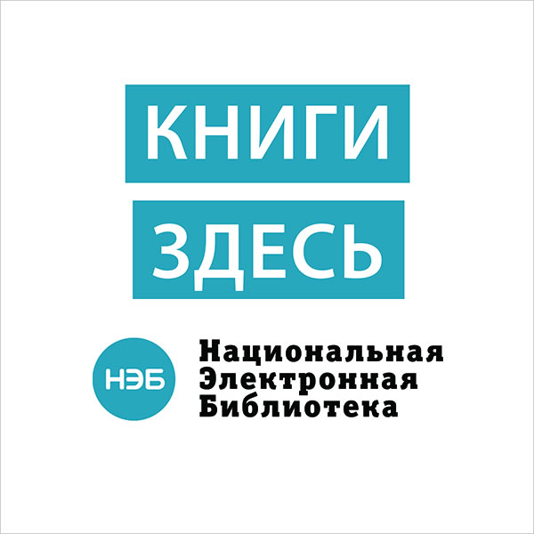 Книги здесь. Нэб логотип. Нэб книги здесь. Национальная электронная библиотека лого. Нэб РФ Национальная электронная библиотека логотип.