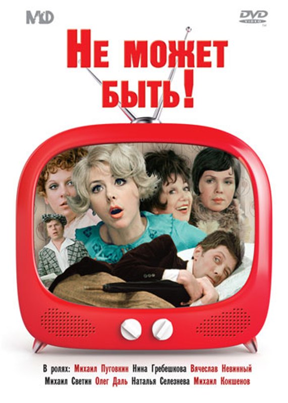 Бывшие обложка. Не может быть. Не может быть 1975. Не может быть! (DVD). Не может быть 1975 Постер.