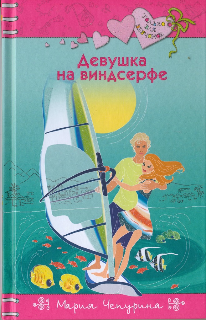 Только для девчонок. Мария Чепурина девушка на виндсерфе. Роман только для девочек Мария Чепурина. Девушка на виндсерфе книга. Серия книг для девочек.