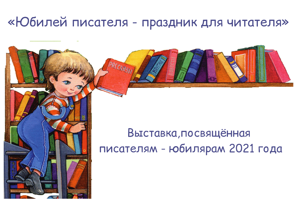 Фон неделя детской книги. Юбилей писателя праздник для читателя. Неделя детской книги. Детская библиотека фон. Фон для библиотеки для детей.