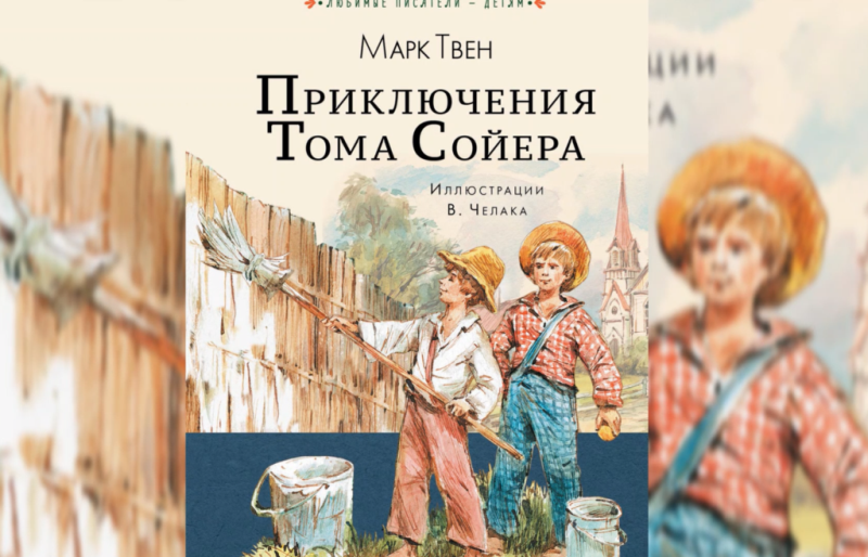 Приключения Тома Сойера - слушать аудиокнигу Марка Твена