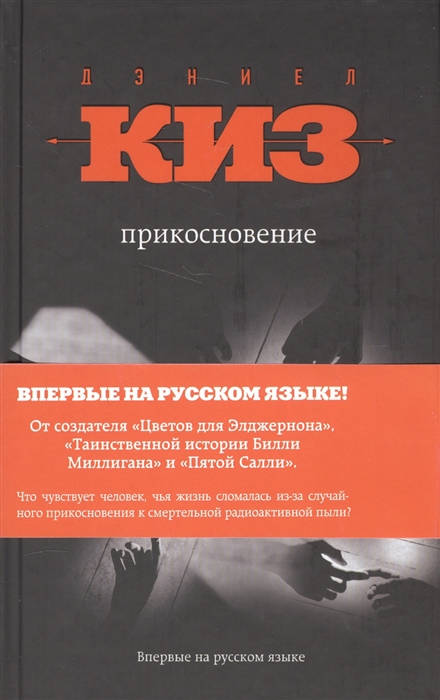 Настоящая литература. Киз прикосновение. Прикосновение книга. Книга прикосновение (киз д.). Книга язык прикосновений.