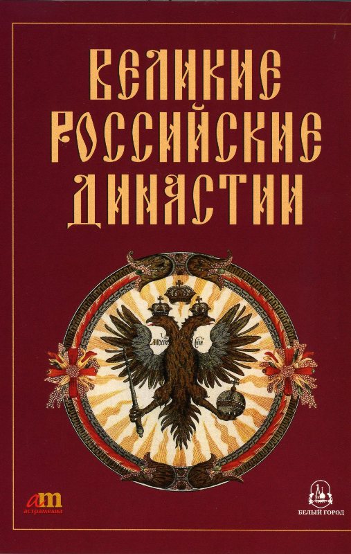 Великие русские династии. Великие династии России. Книга "Великие российские династии". Книги серии Великая Россия. Великий русский.