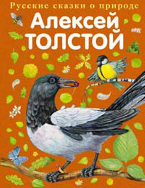 Толстой книги сказки. А Н толстой сборник "Сорочьи сказки". Сорочьи сказки толстой книга.